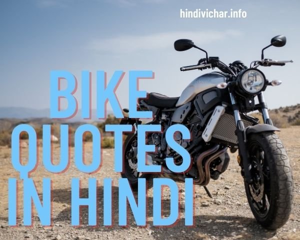 Bike Quotes In Hindi 