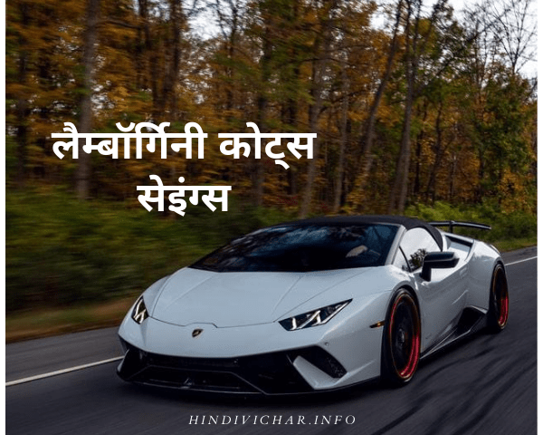 Ferruccio Lamborghini Quotes in Hindi