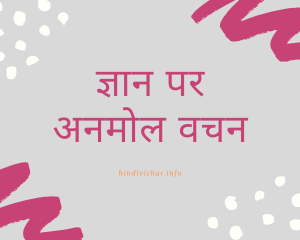 Knowledge Quotes In Hindi