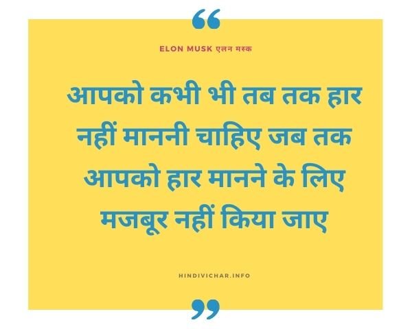elon musk quotes for students in hindi