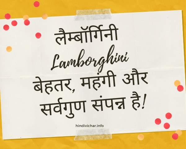 lamborghini quotes images in Hindi