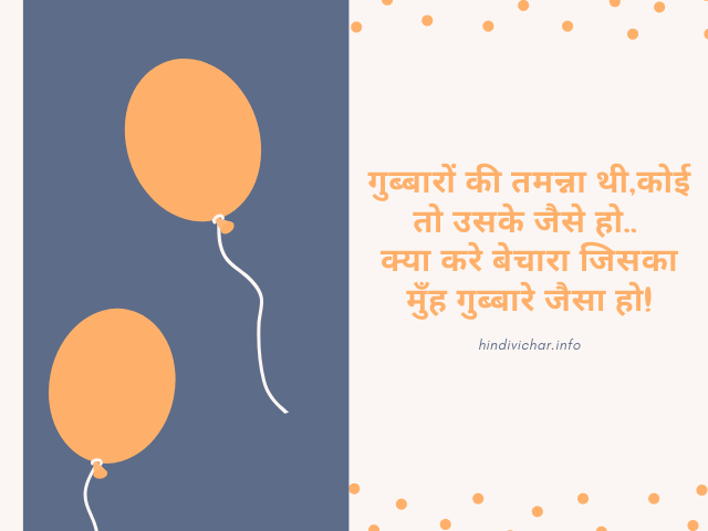 Funny Balloon Quotes Hindi