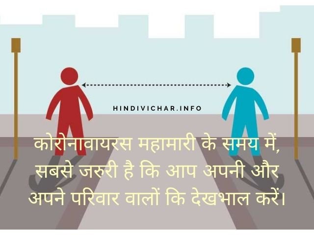 सोशल डिस्टन्सिंग कोट्स इन हिंदी