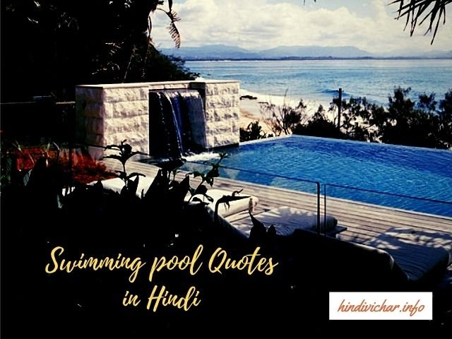 swimming pool quotes in hindi
