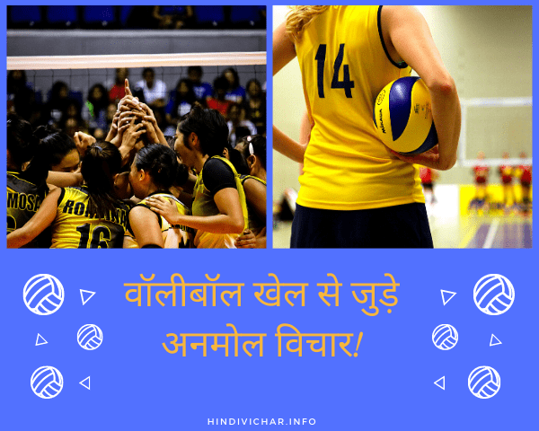 Volleyball Quotes in Hindi