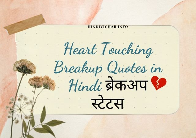 Heart Touching Breakup Quotes in Hindi ब्रेकअप स्टेटस
