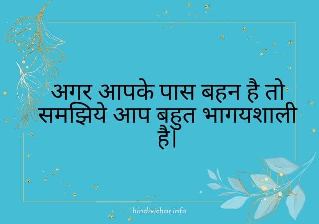 बहन उद्धरण Sister Quotes in Hindi