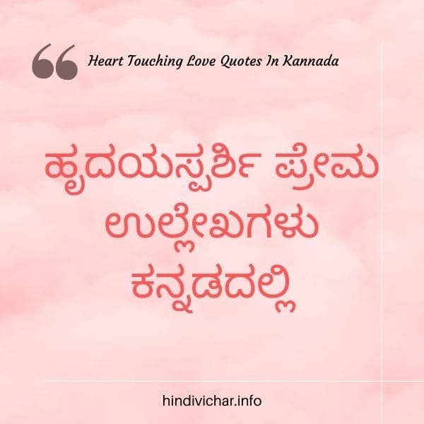 Heart Touching Love Quotes In Kannada