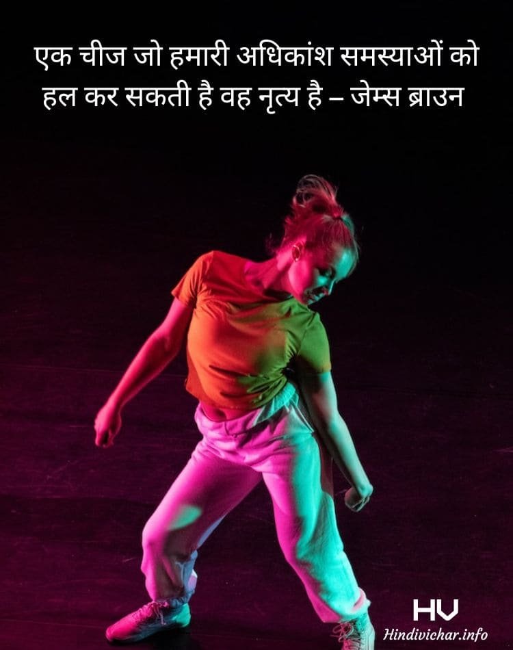 Dance Quotes in Hindi