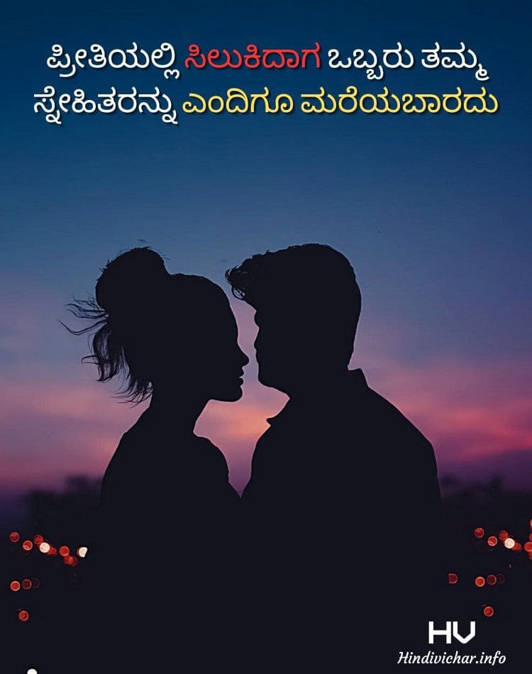 Heart Touching Love Quotes In Kannada