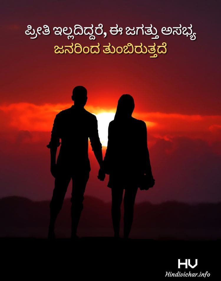 Heart Touching Love Quotes Kannada