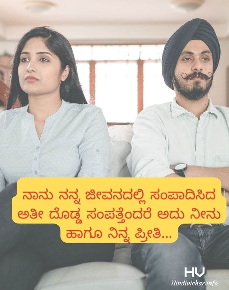 Husband and wife Quotes in kannada