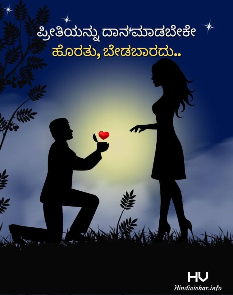 Love Feeling Quotes In Kannada