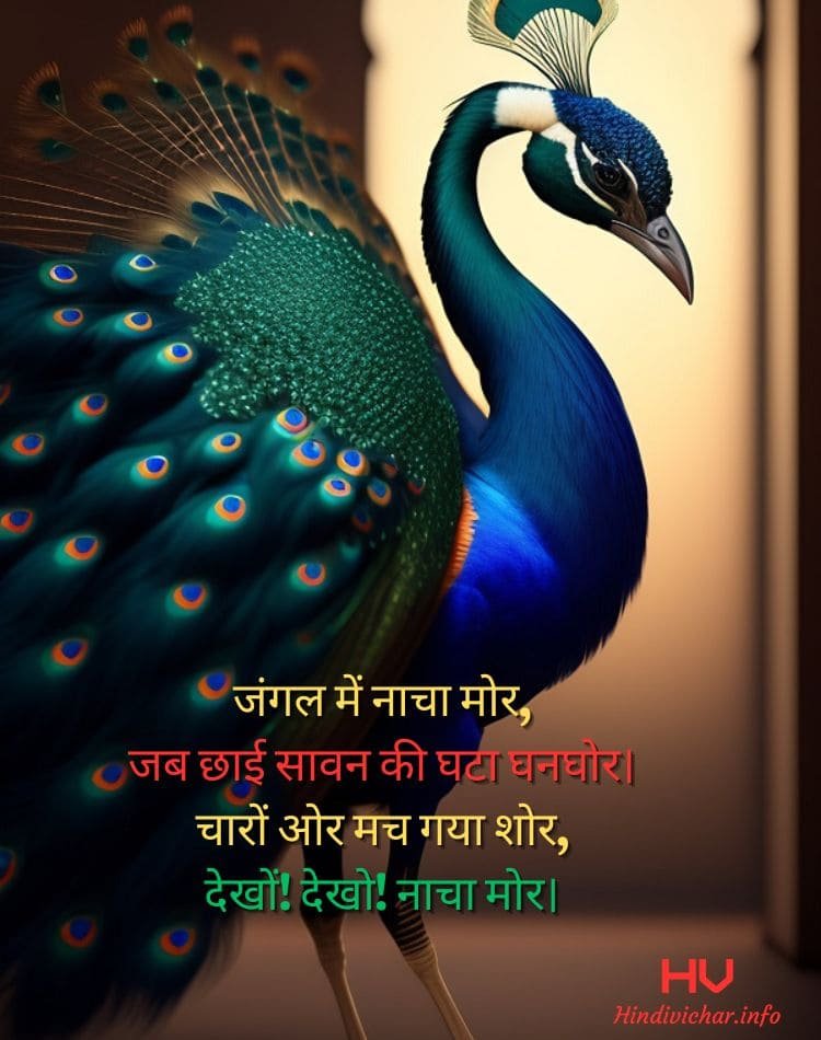 Poem About Peacock in Hindi