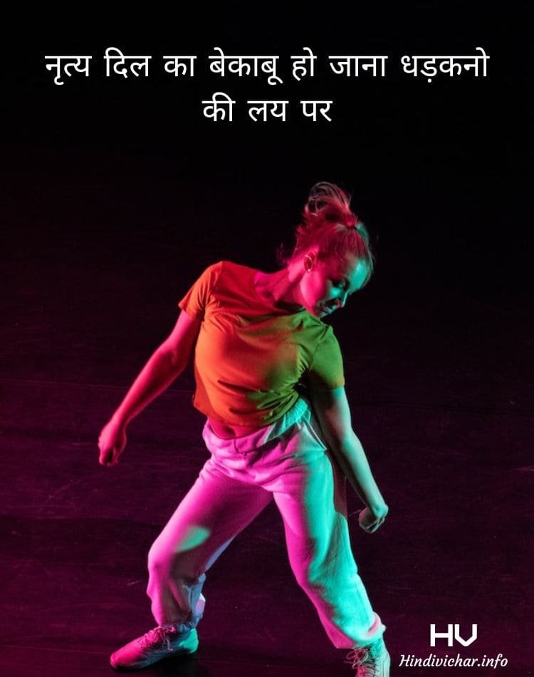 Quotes on Dance in Hindi