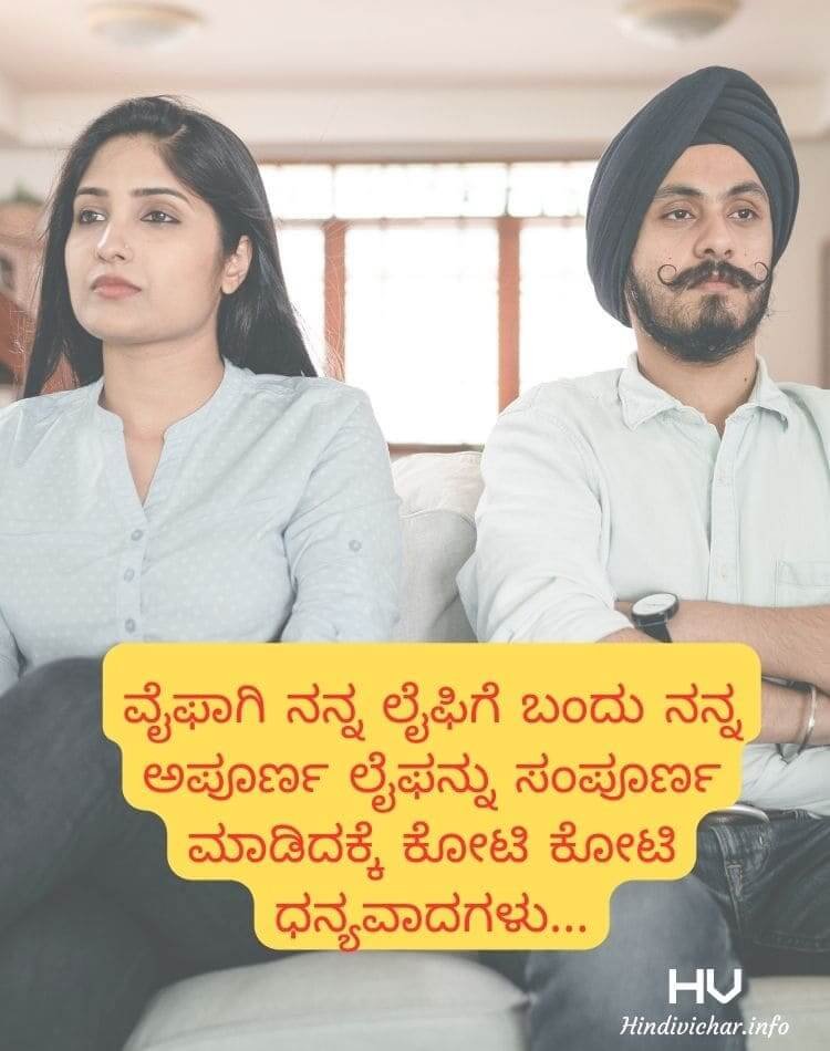 Wife and husband relationship quotes In Kannada
