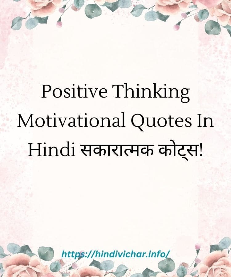 Positive Thinking Motivational Quotes in Hindi