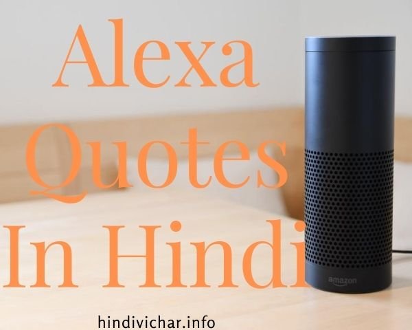 66 Funny Quote Lines about Alexa एलेक्सा हिंदी में प्रश्न & पंक्तियाँ!