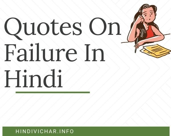 101 Quotes on Failure in Hindi परीक्षा में असफलता पर अनमोल कोट्स!