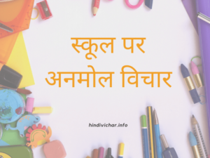 School Quotes In Hindi 300x225 